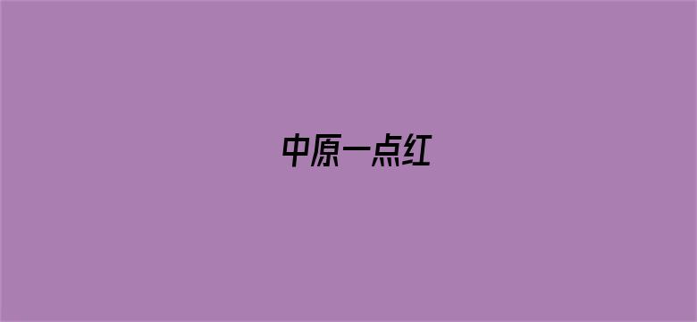 中原一点红